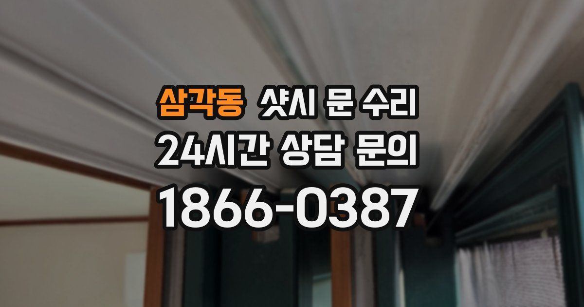 삼각동 샷시 문 수리