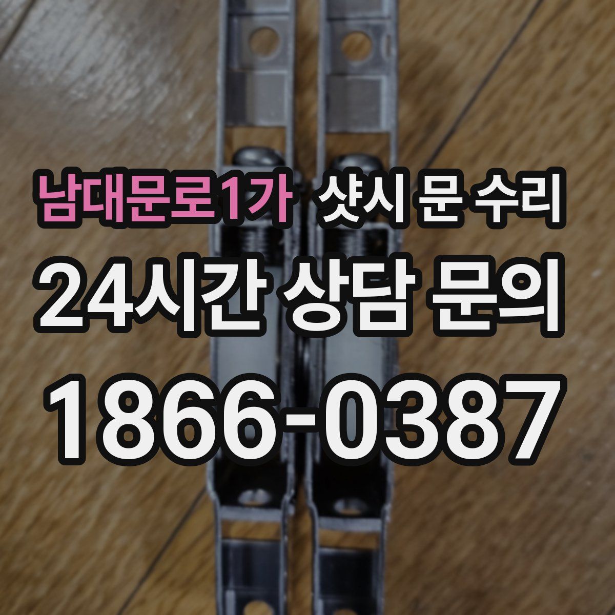남대문로1가 샷시 문 수리