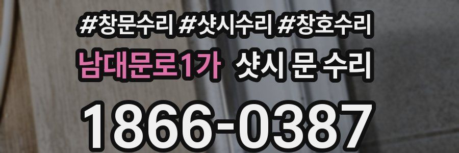 남대문로1가 샷시 문 수리