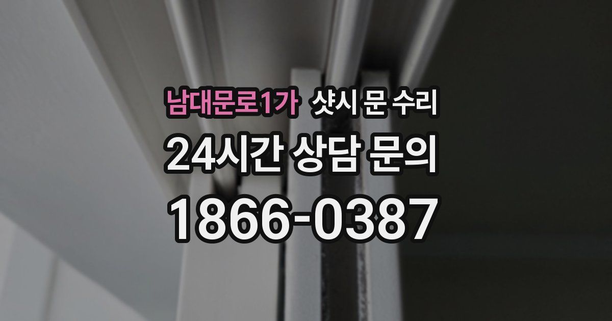 남대문로1가 샷시 문 수리