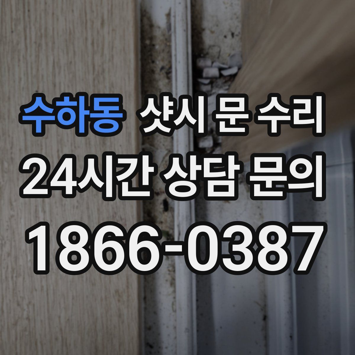수하동 샷시 문 수리