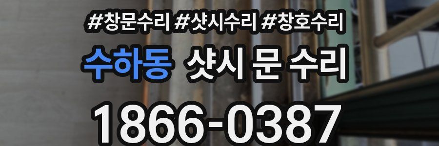 수하동 샷시 문 수리