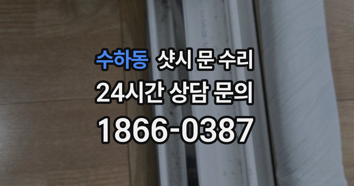 수하동 샷시 문 수리