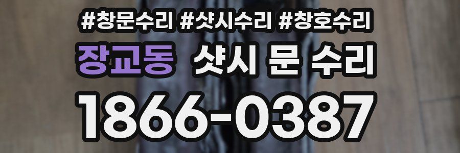 장교동 샷시 문 수리