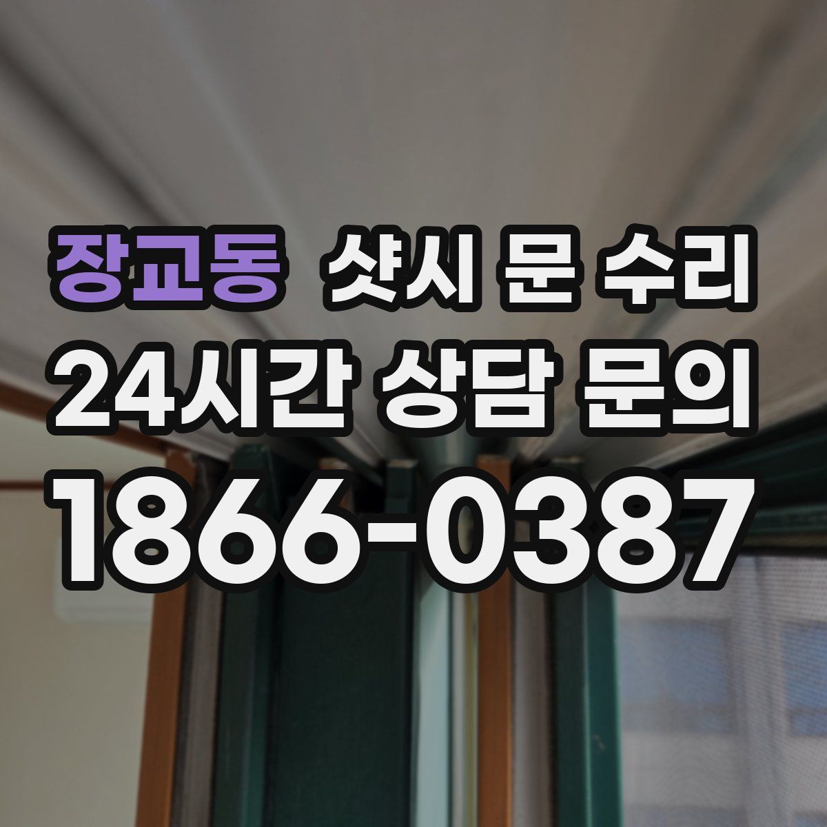 장교동 샷시 문 수리