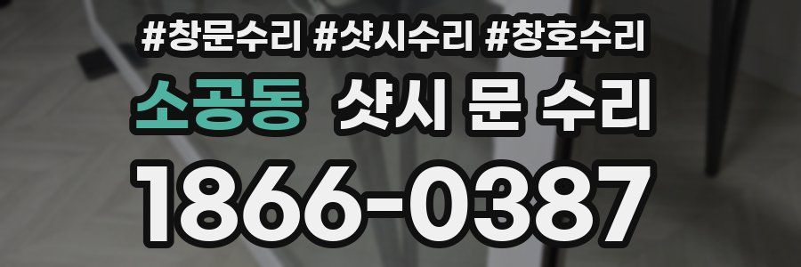 소공동 샷시 문 수리