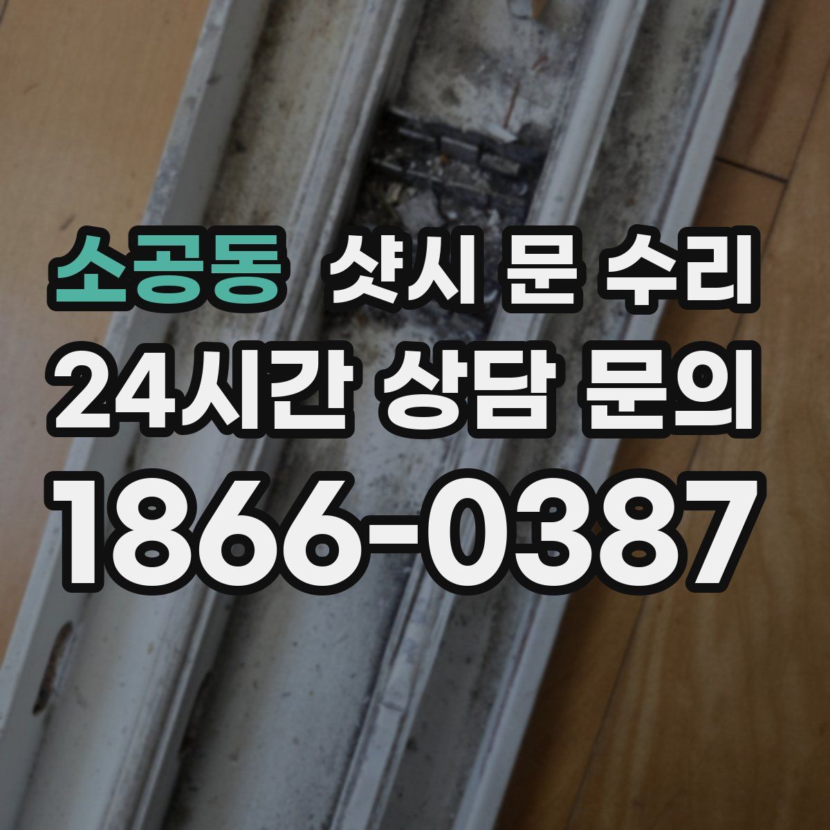 소공동 샷시 문 수리