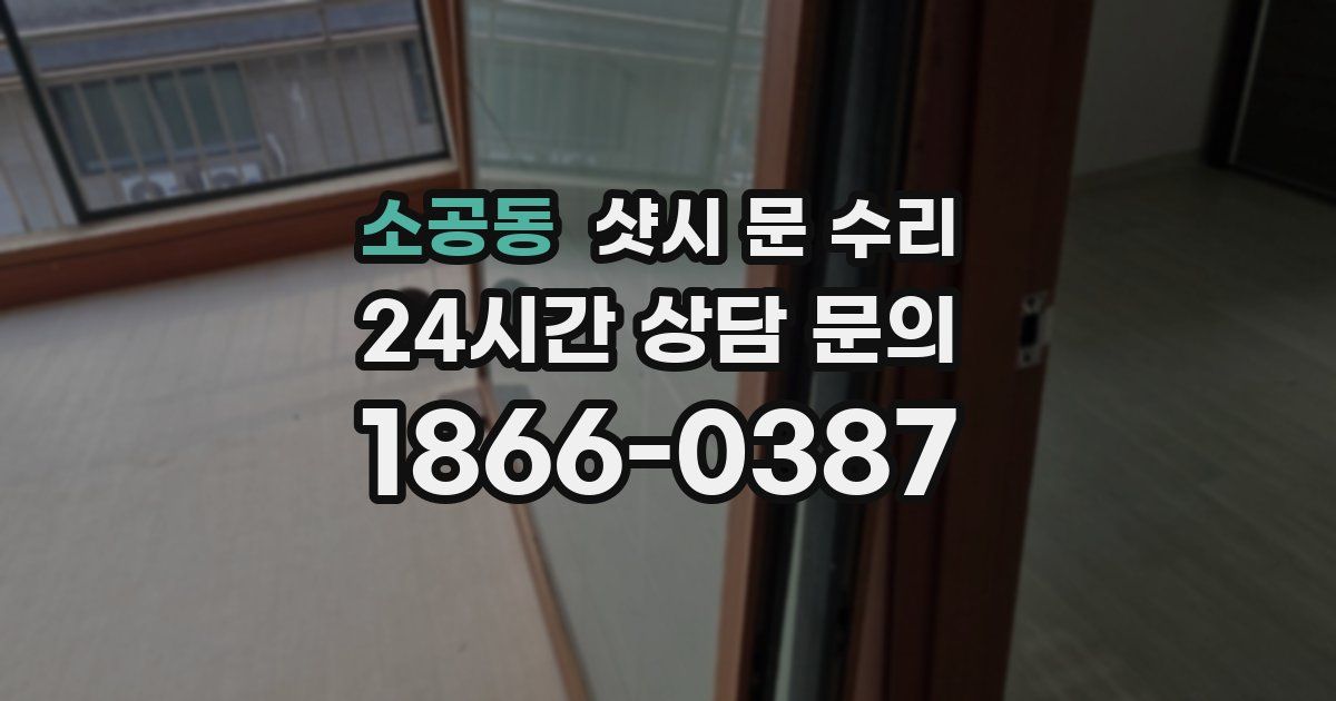 소공동 샷시 문 수리