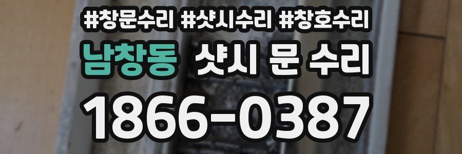 남창동 샷시 문 수리
