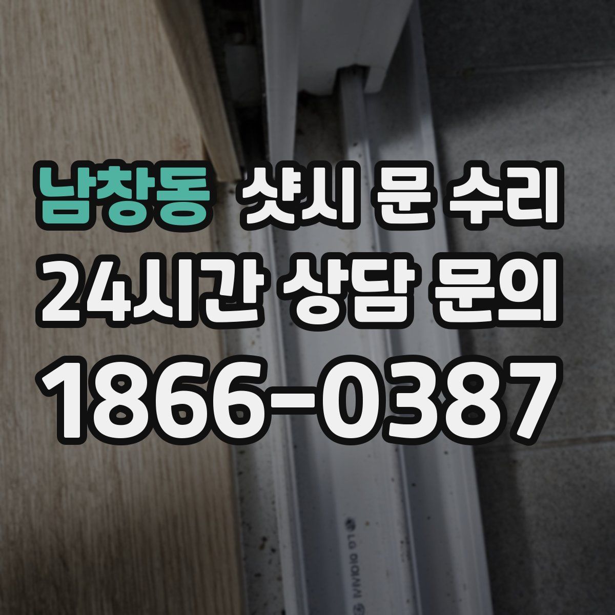 남창동 샷시 문 수리