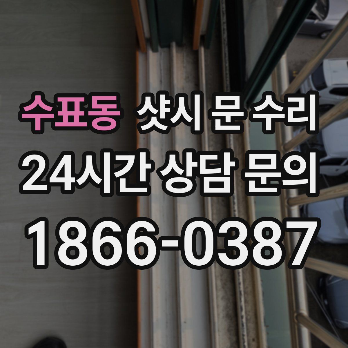 수표동 샷시 문 수리