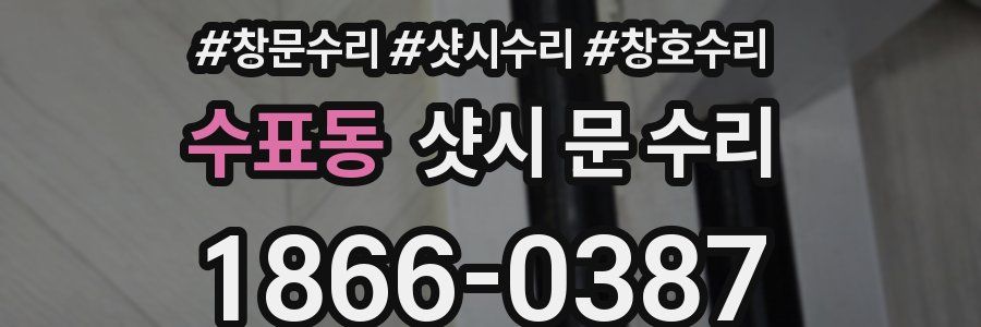 수표동 샷시 문 수리