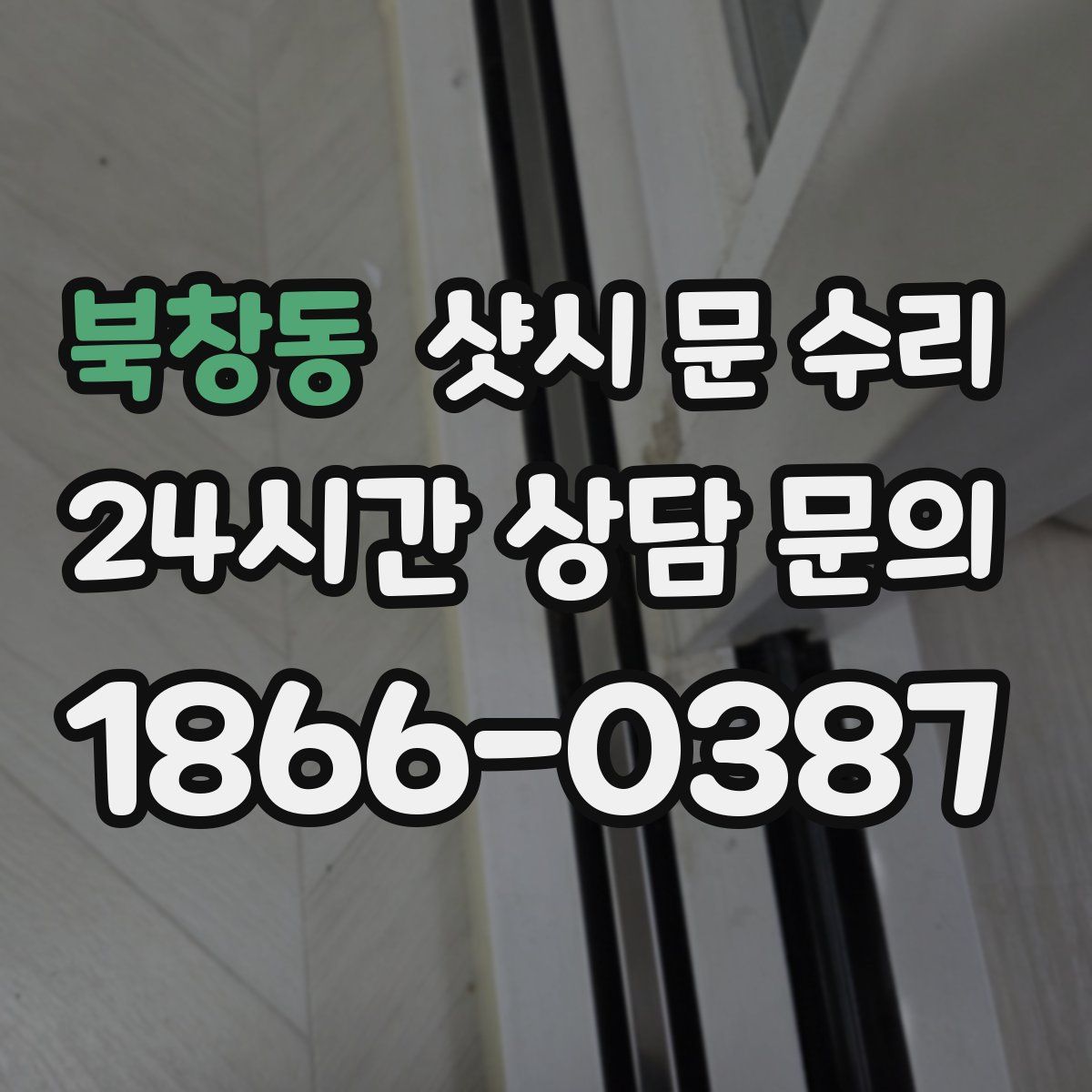 북창동 샷시 문 수리