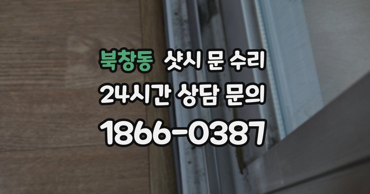북창동 샷시 문 수리