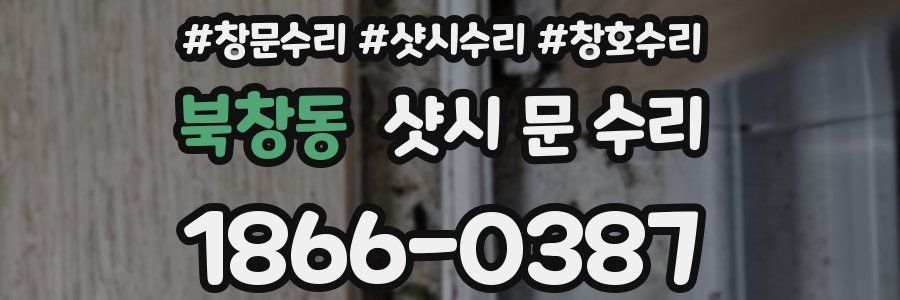 북창동 샷시 문 수리