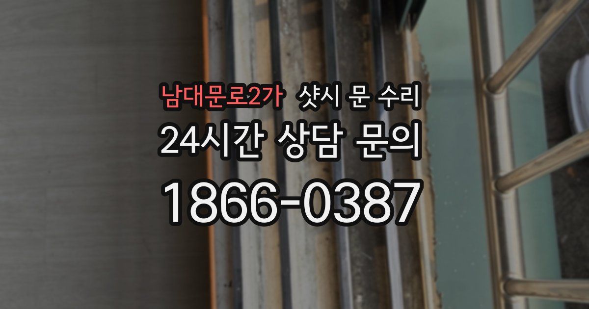 남대문로2가 샷시 문 수리