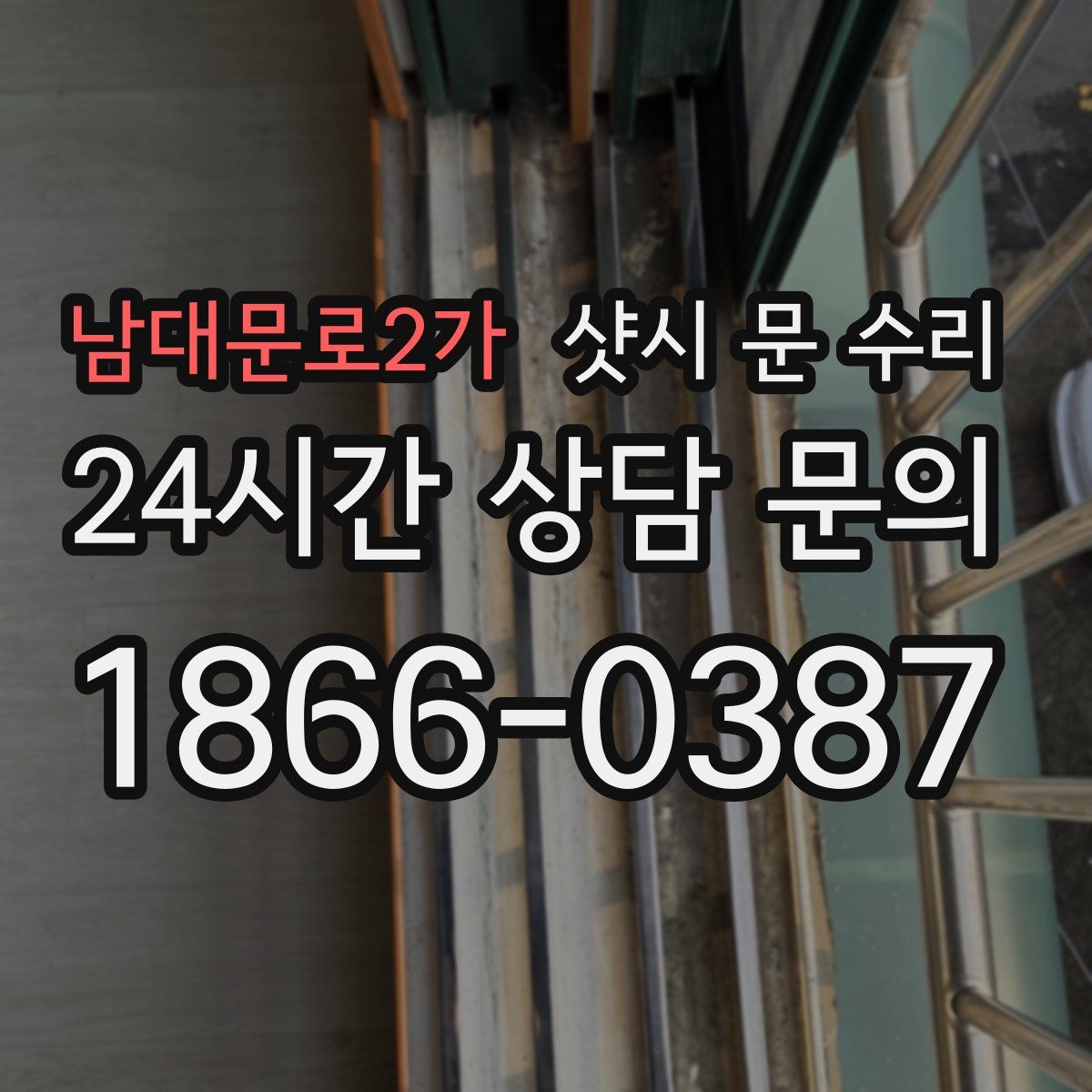 남대문로2가 샷시 문 수리