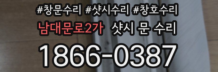 남대문로2가 샷시 문 수리