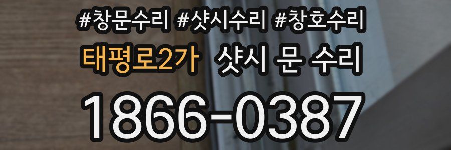 태평로2가 샷시 문 수리