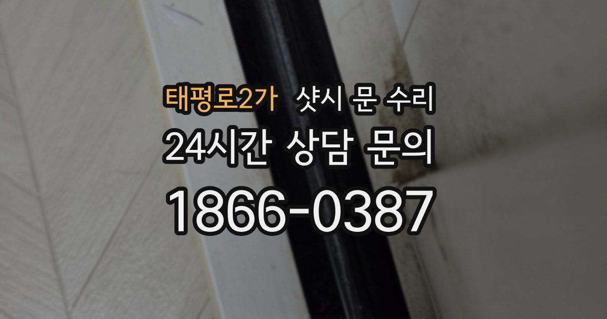 태평로2가 샷시 문 수리