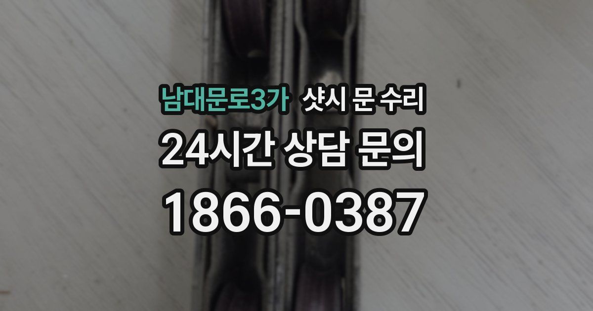 남대문로3가 샷시 문 수리