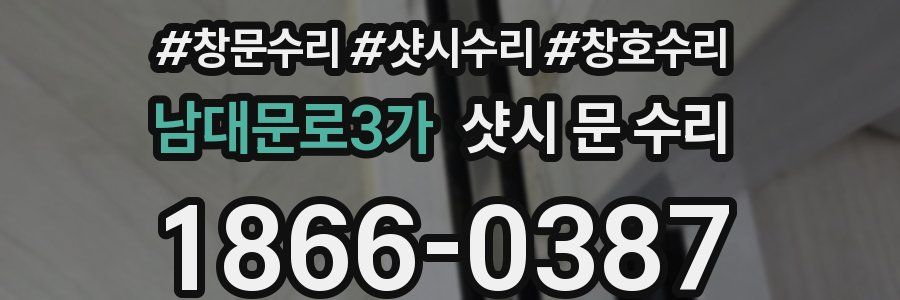 남대문로3가 샷시 문 수리
