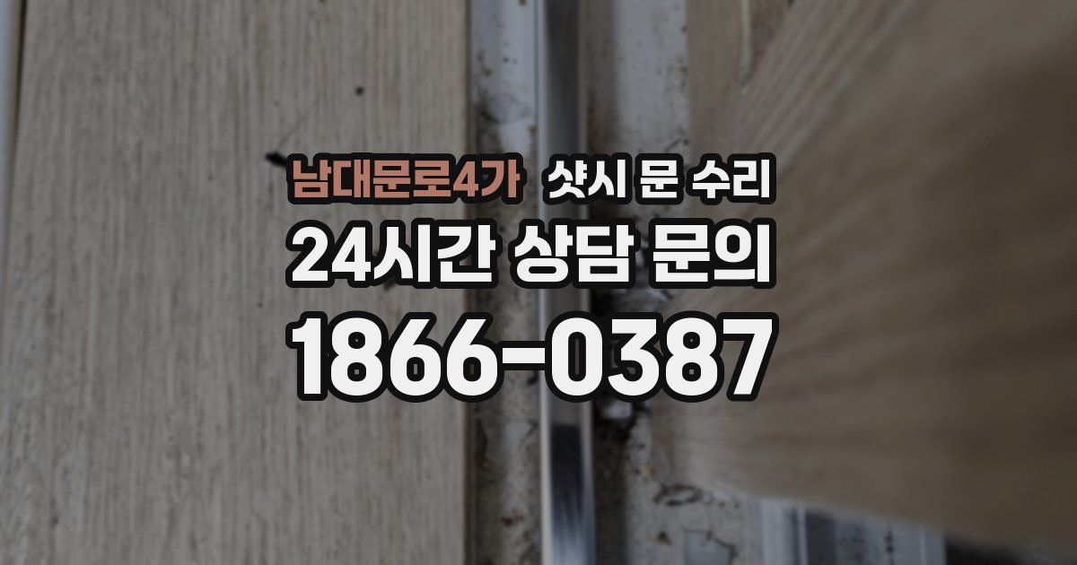 남대문로4가 샷시 문 수리
