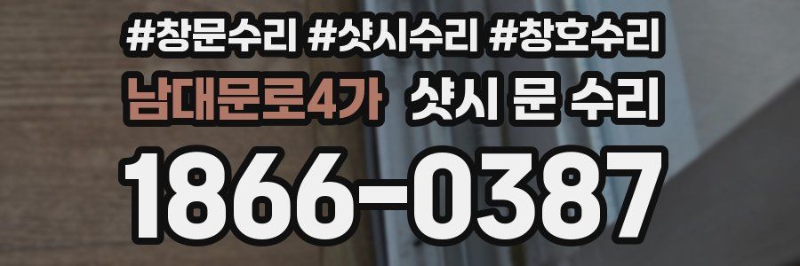 남대문로4가 샷시 문 수리