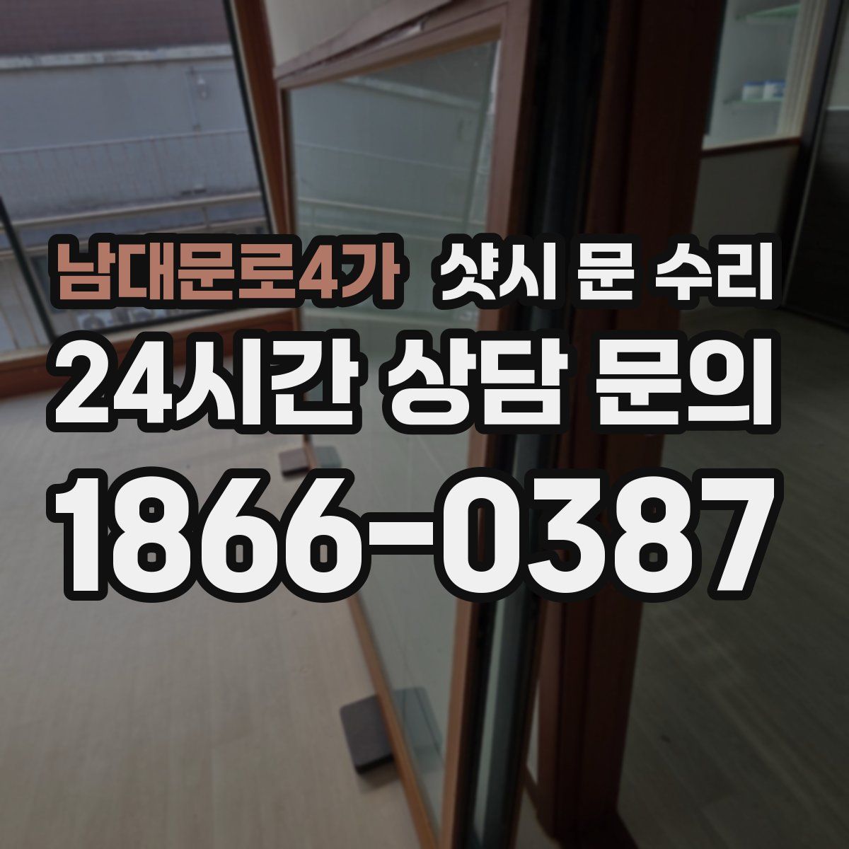남대문로4가 샷시 문 수리