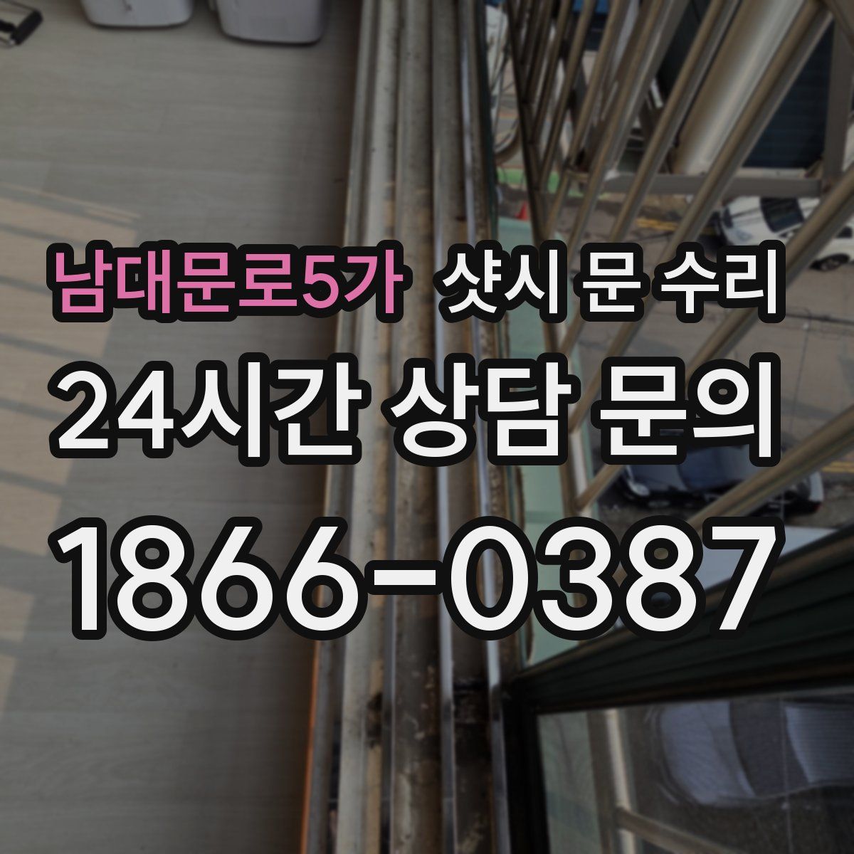 남대문로5가 샷시 문 수리