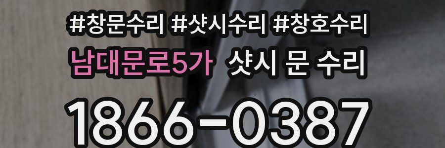 남대문로5가 샷시 문 수리