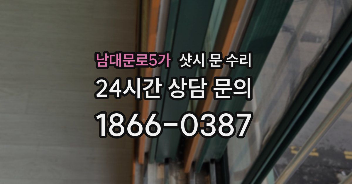 남대문로5가 샷시 문 수리