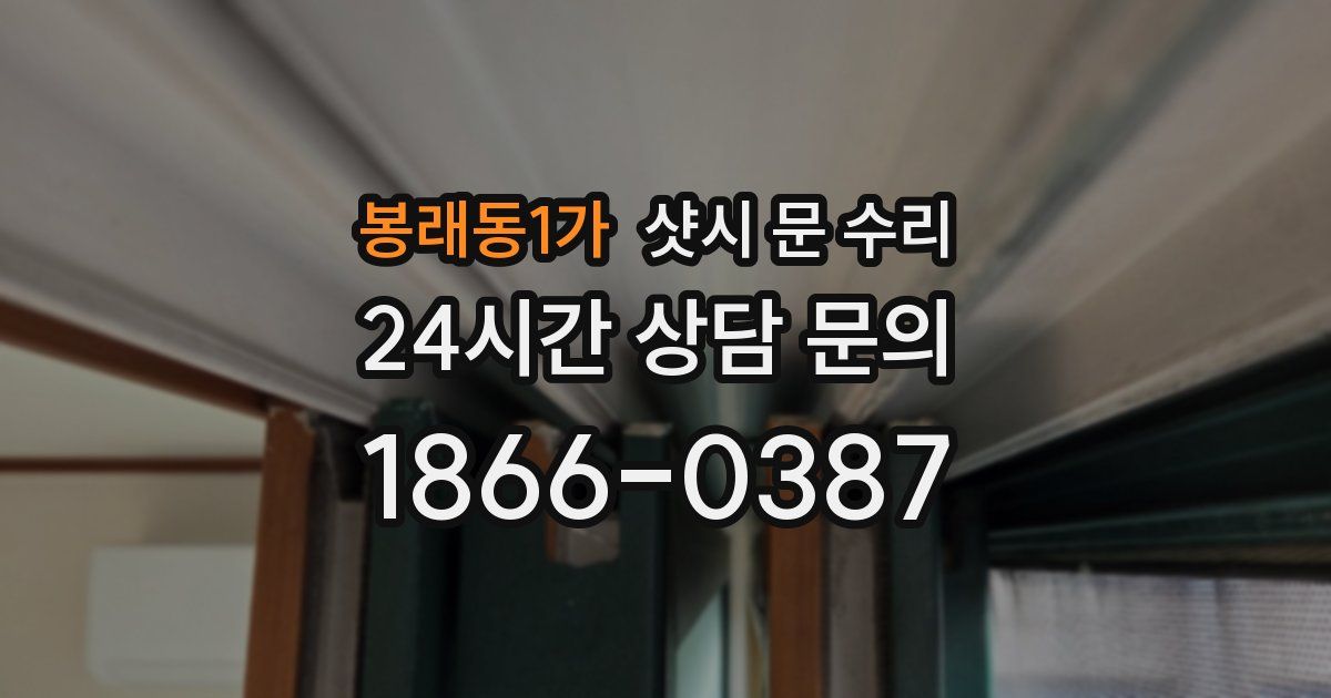 봉래동1가 샷시 문 수리