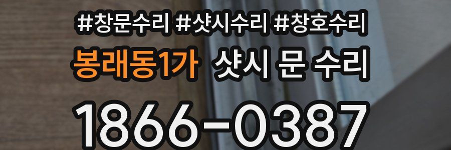 봉래동1가 샷시 문 수리