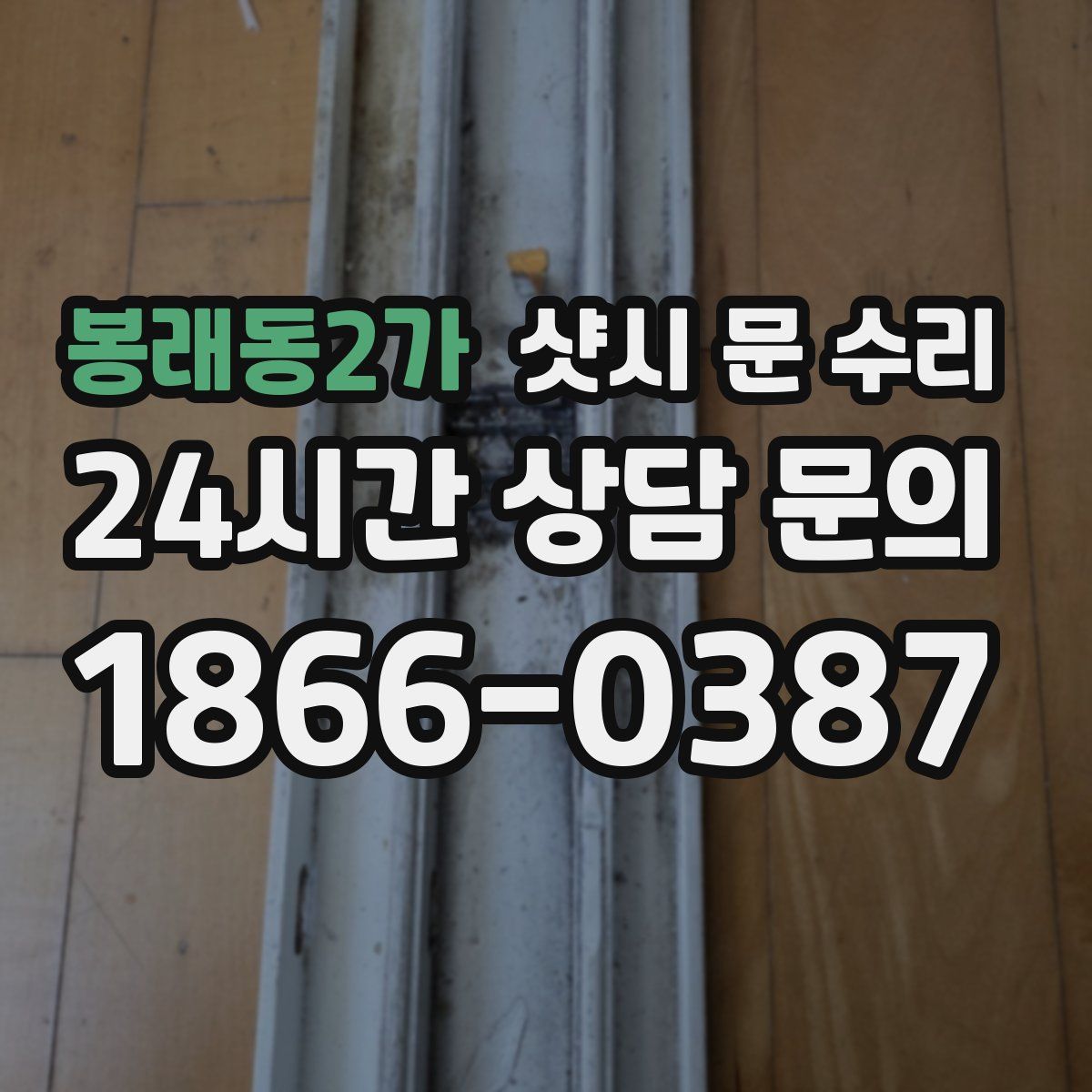 봉래동2가 샷시 문 수리