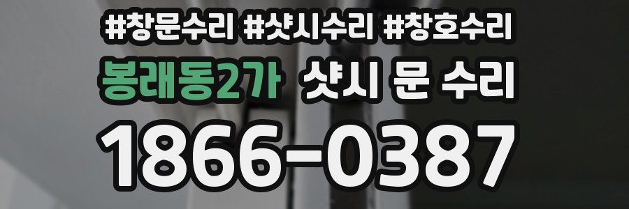 봉래동2가 샷시 문 수리