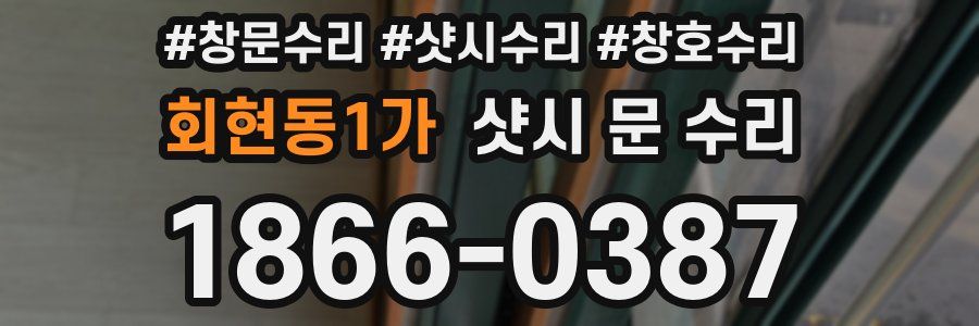회현동1가 샷시 문 수리