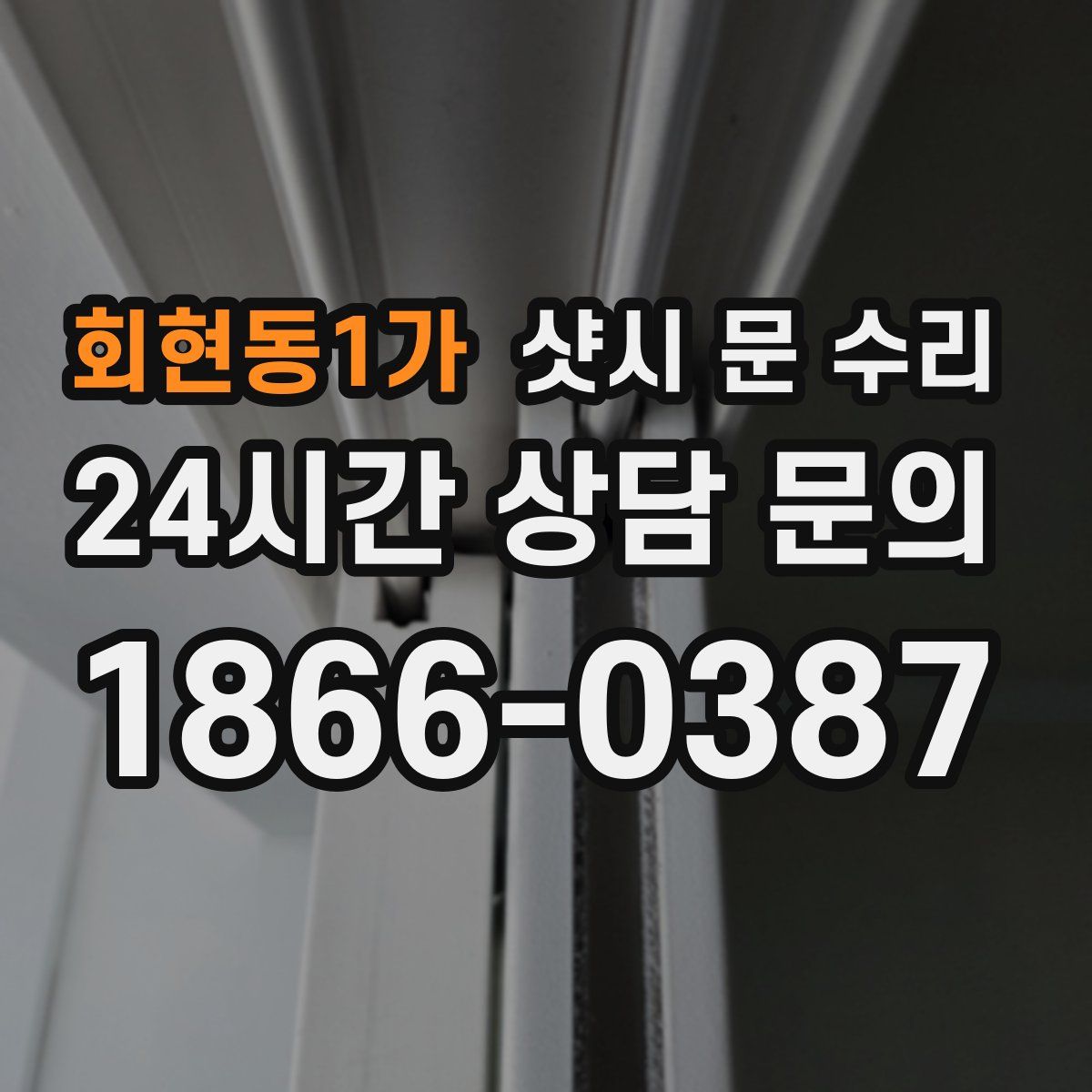 회현동1가 샷시 문 수리