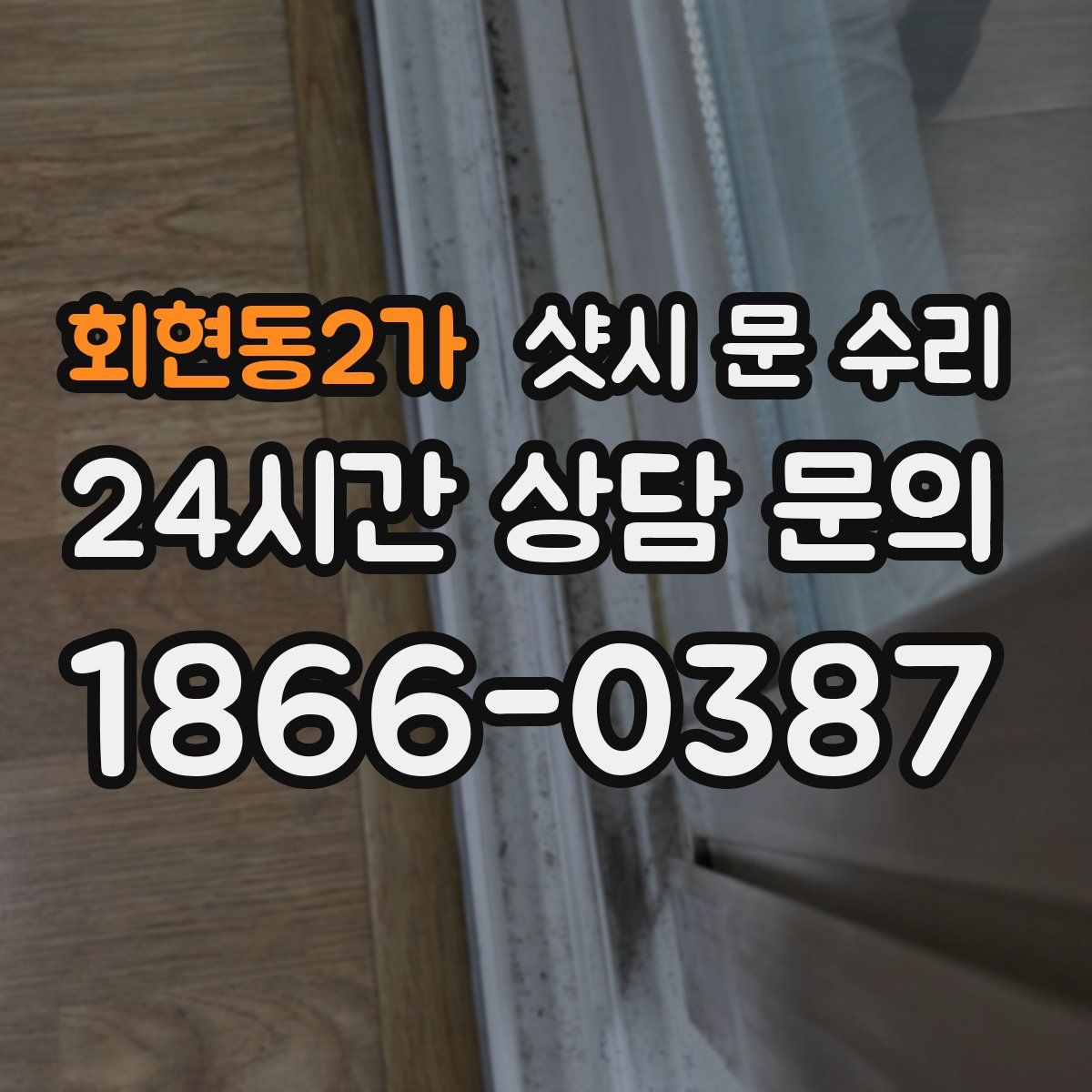 회현동2가 샷시 문 수리