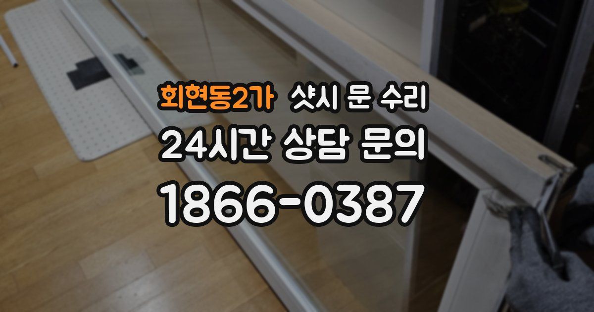 회현동2가 샷시 문 수리