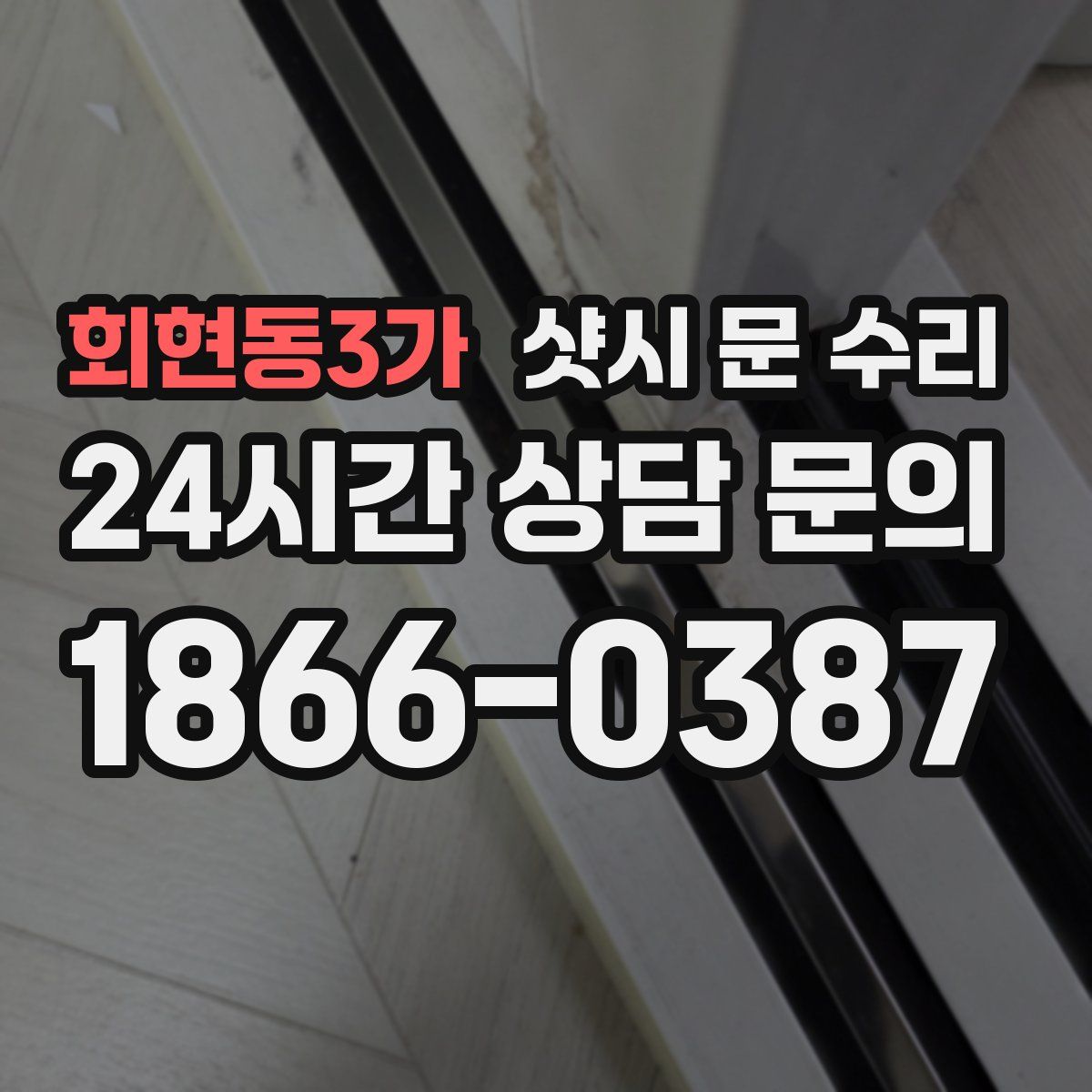 회현동3가 샷시 문 수리