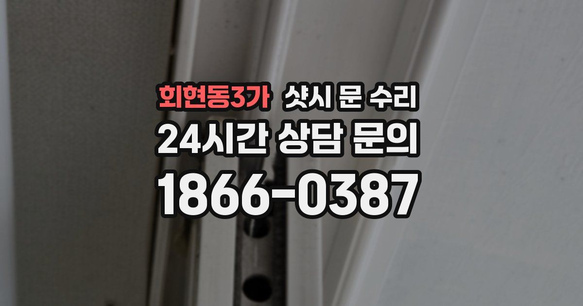 회현동3가 샷시 문 수리