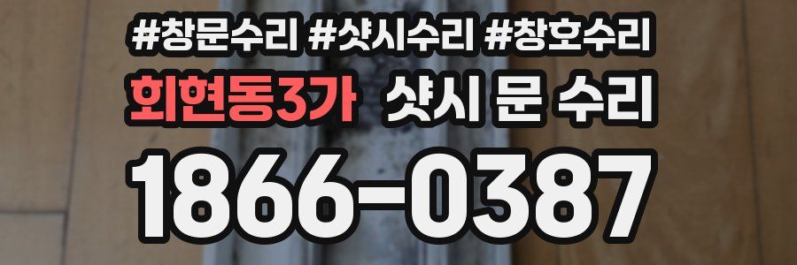 회현동3가 샷시 문 수리
