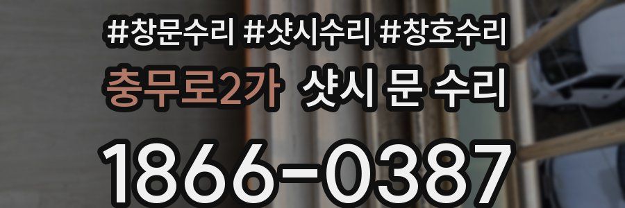 충무로2가 샷시 문 수리