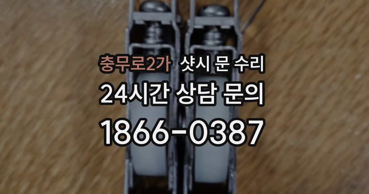 충무로2가 샷시 문 수리