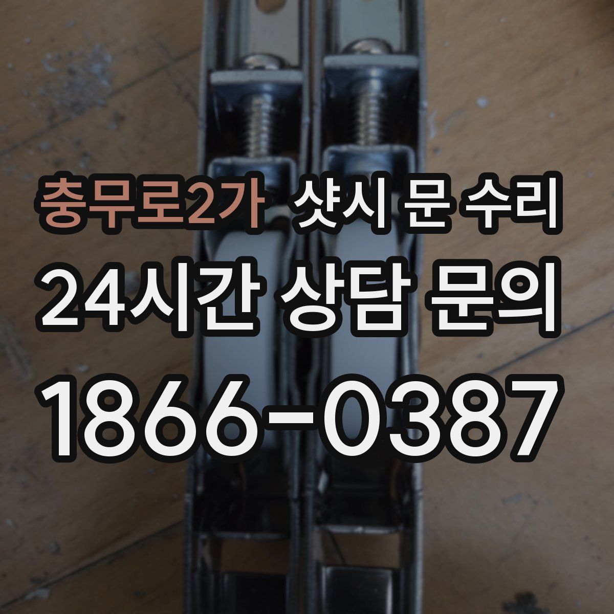 충무로2가 샷시 문 수리