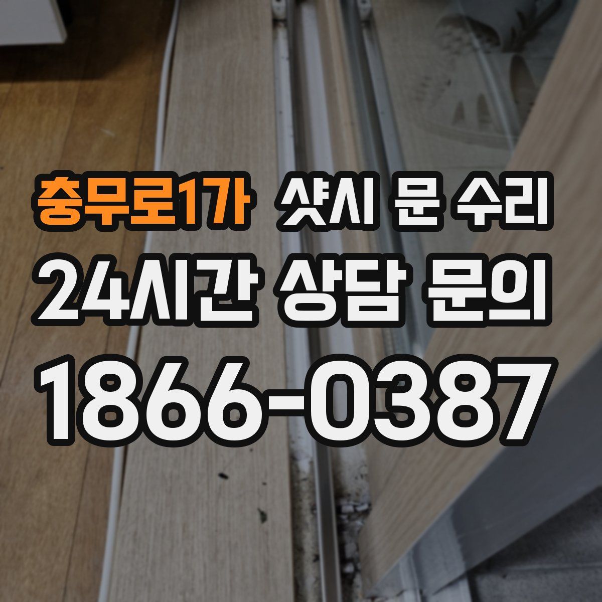 충무로1가 샷시 문 수리
