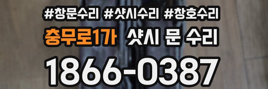 충무로1가 샷시 문 수리