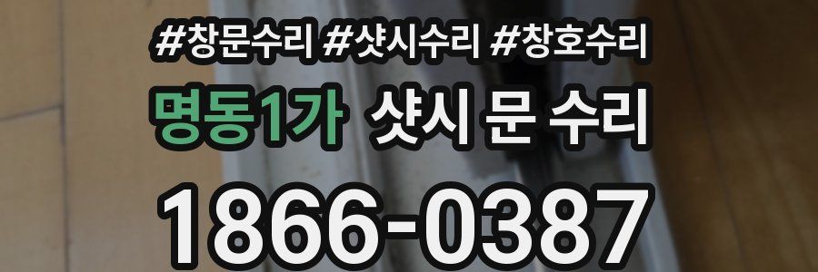 명동1가 샷시 문 수리