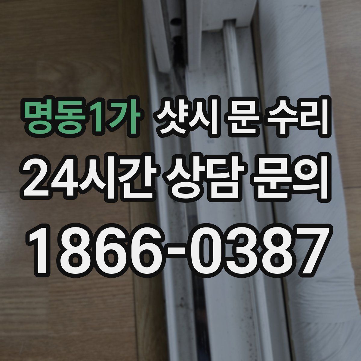 명동1가 샷시 문 수리